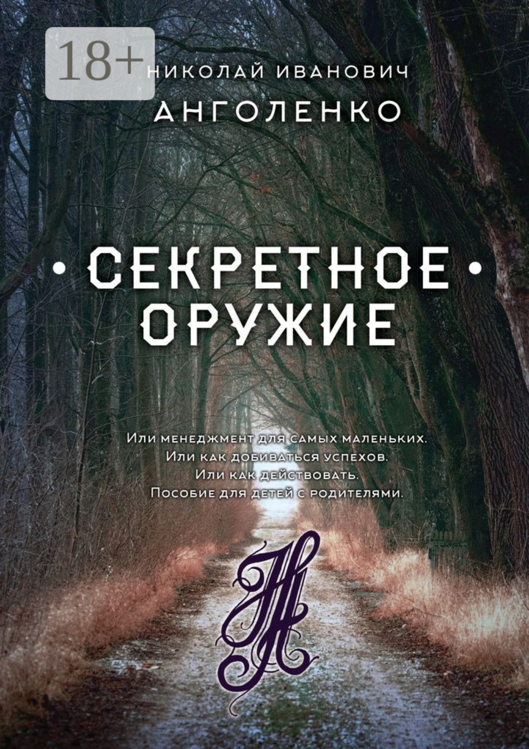 Обложка книги «Секретное оружие. Или менеджмент для самых маленьких. Или как добиваться успехов. Или как действовать. Пособие для детей с родителями»