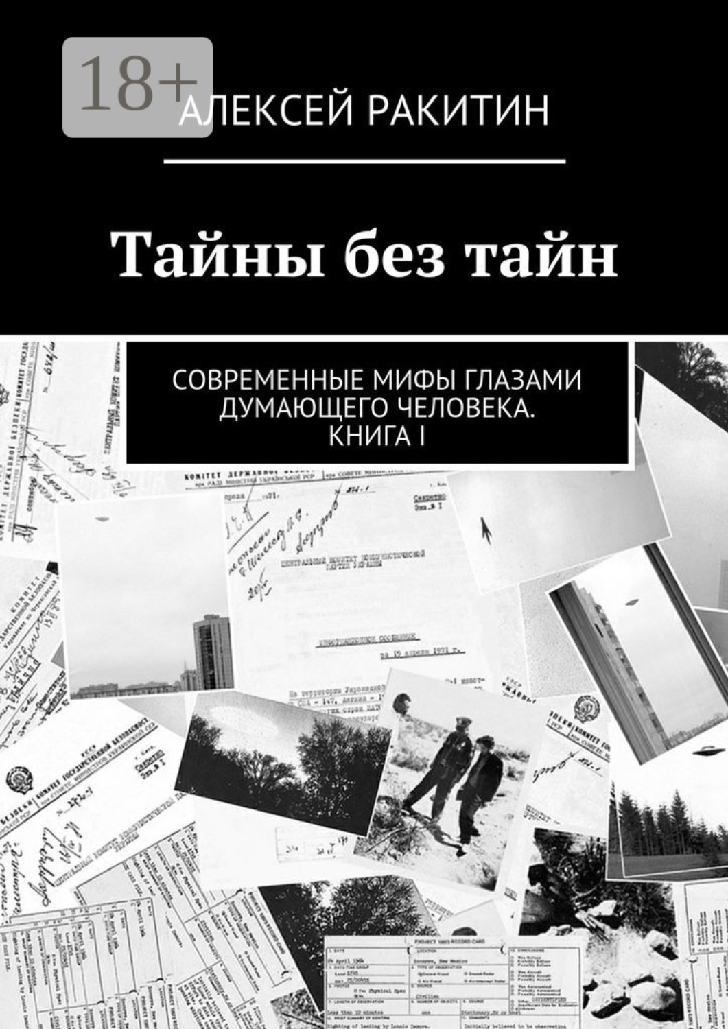 Обложка книги «Тайны без тайн. Современные мифы глазами думающего человека. Книга I»