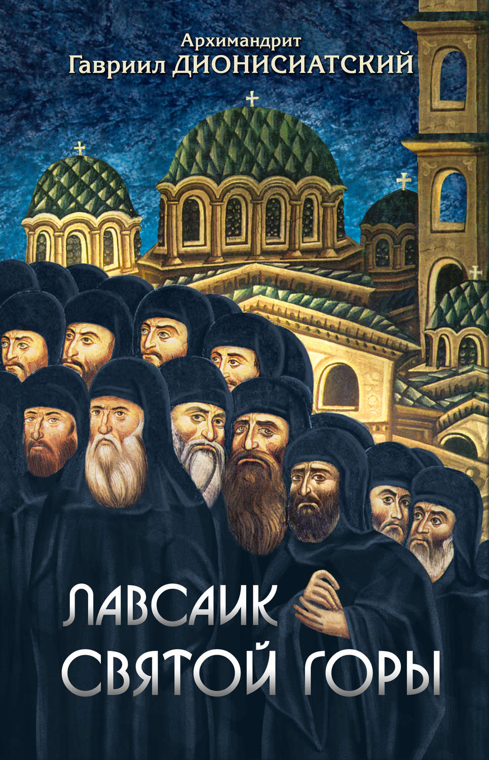 Обложка книги «Лавсаик Святой Горы»