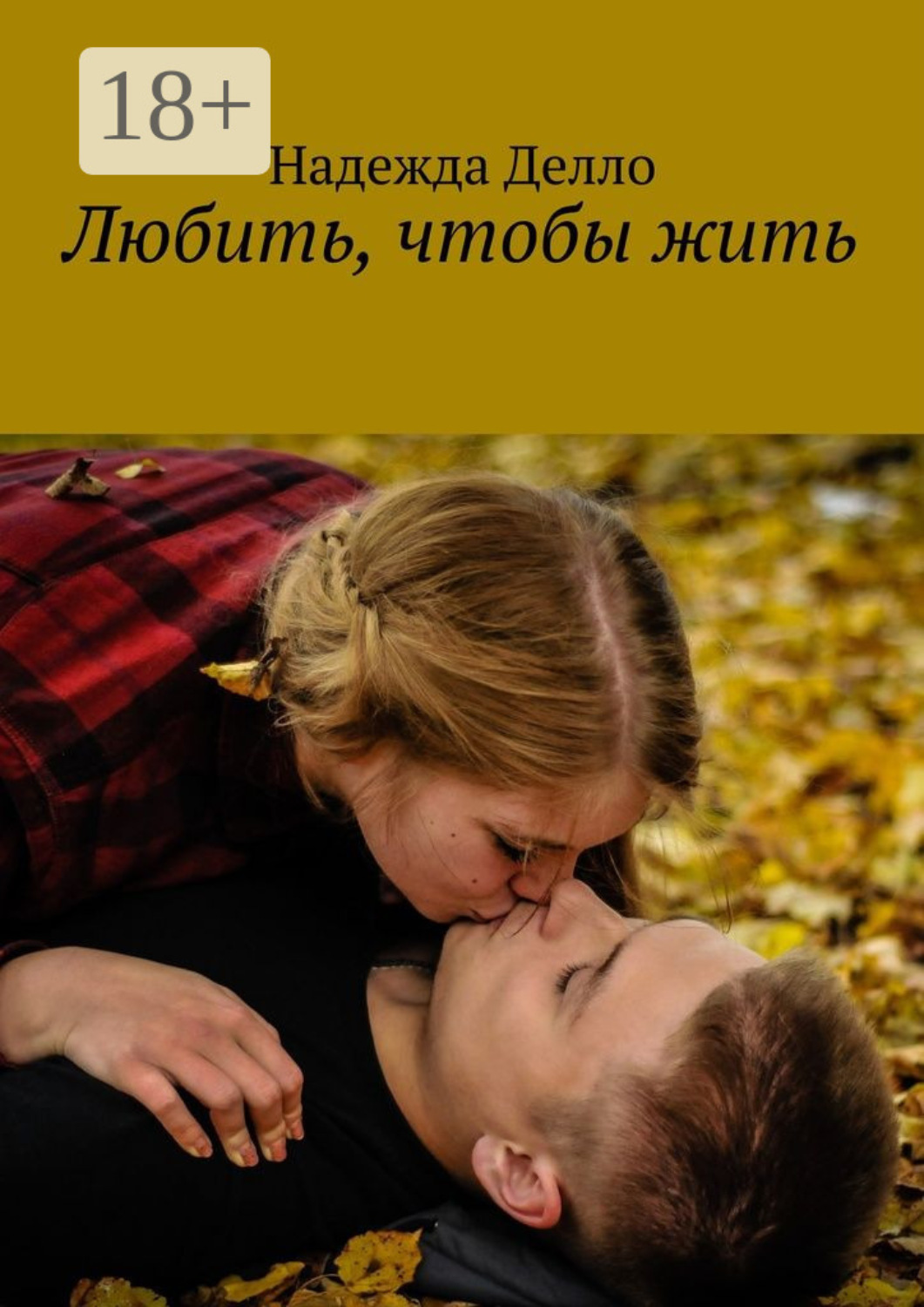 Обложка книги «Любить, чтобы жить»