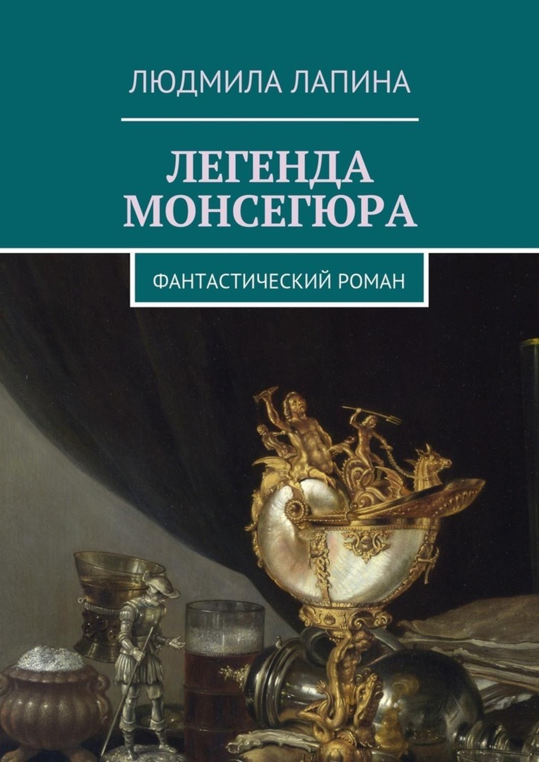 Обложка книги «Легенда Монсегюра. Фантастический роман»