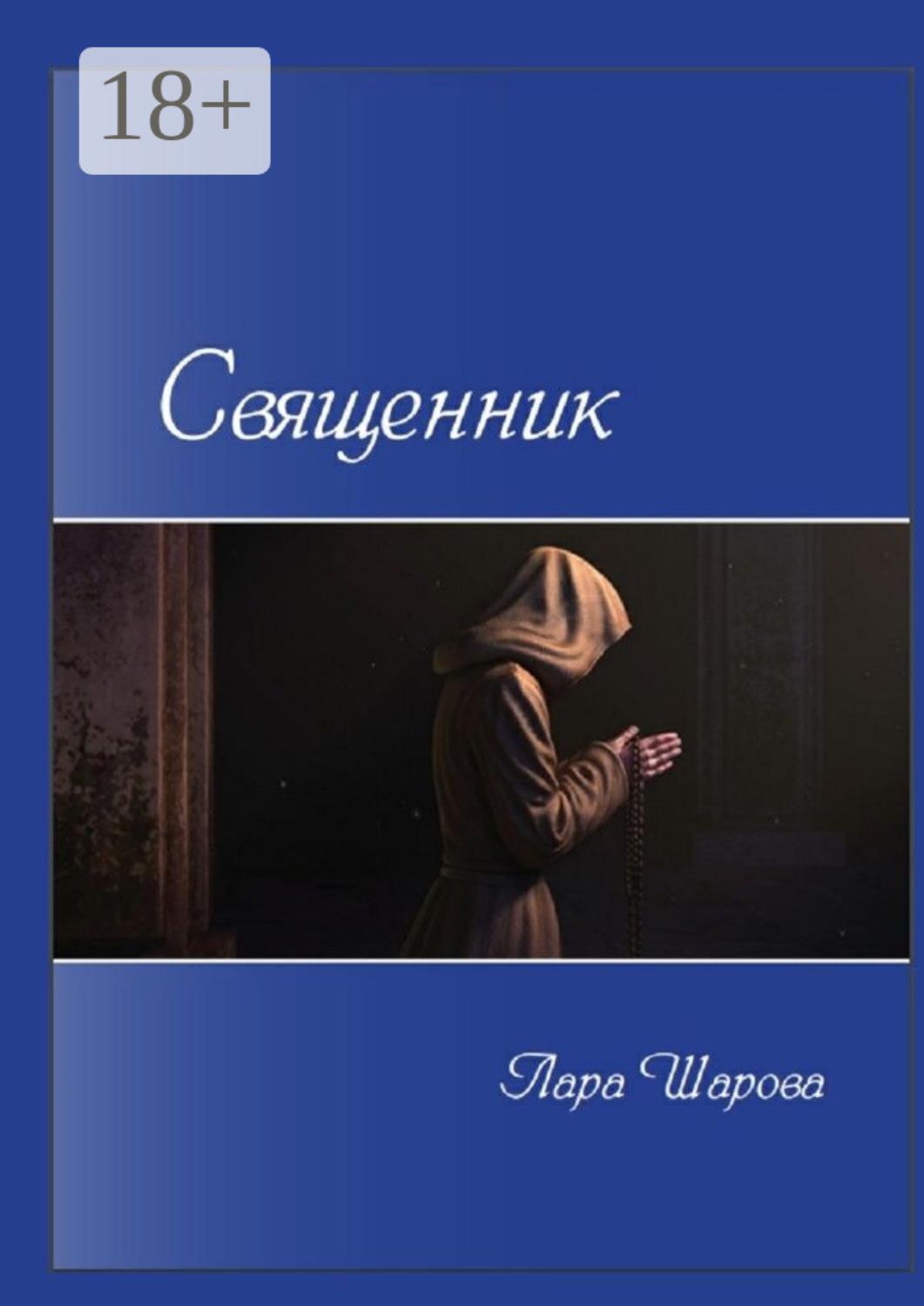 Обложка книги «Священник»