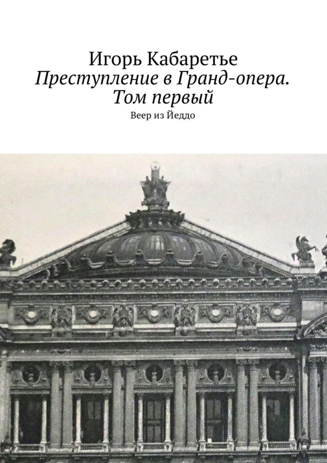 Обложка книги «Преступление в Гранд-опера. Том первый. Веер из Йеддо»
