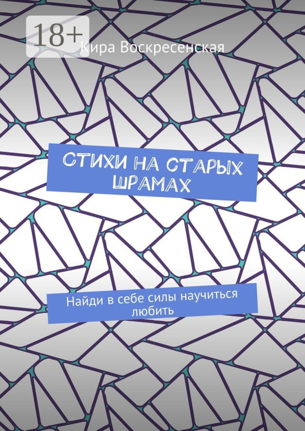 Обложка книги «Стихи на старых шрамах. Найди в себе силы научиться любить»
