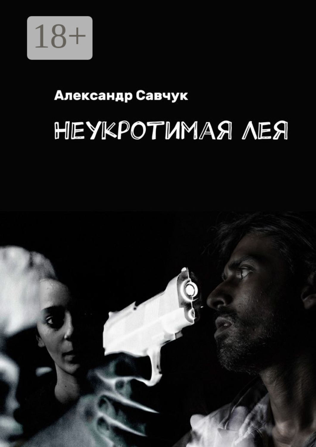 Обложка книги «Неукротимая Лея»