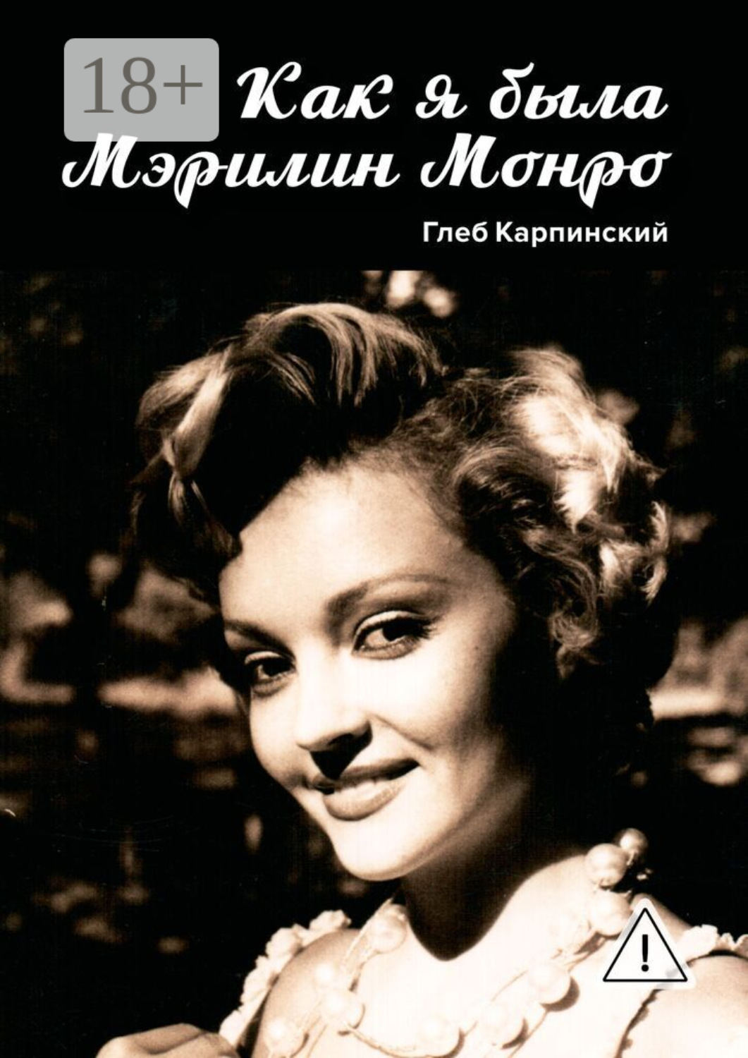 Обложка книги «Как я была Мэрилин Монро. Роман»