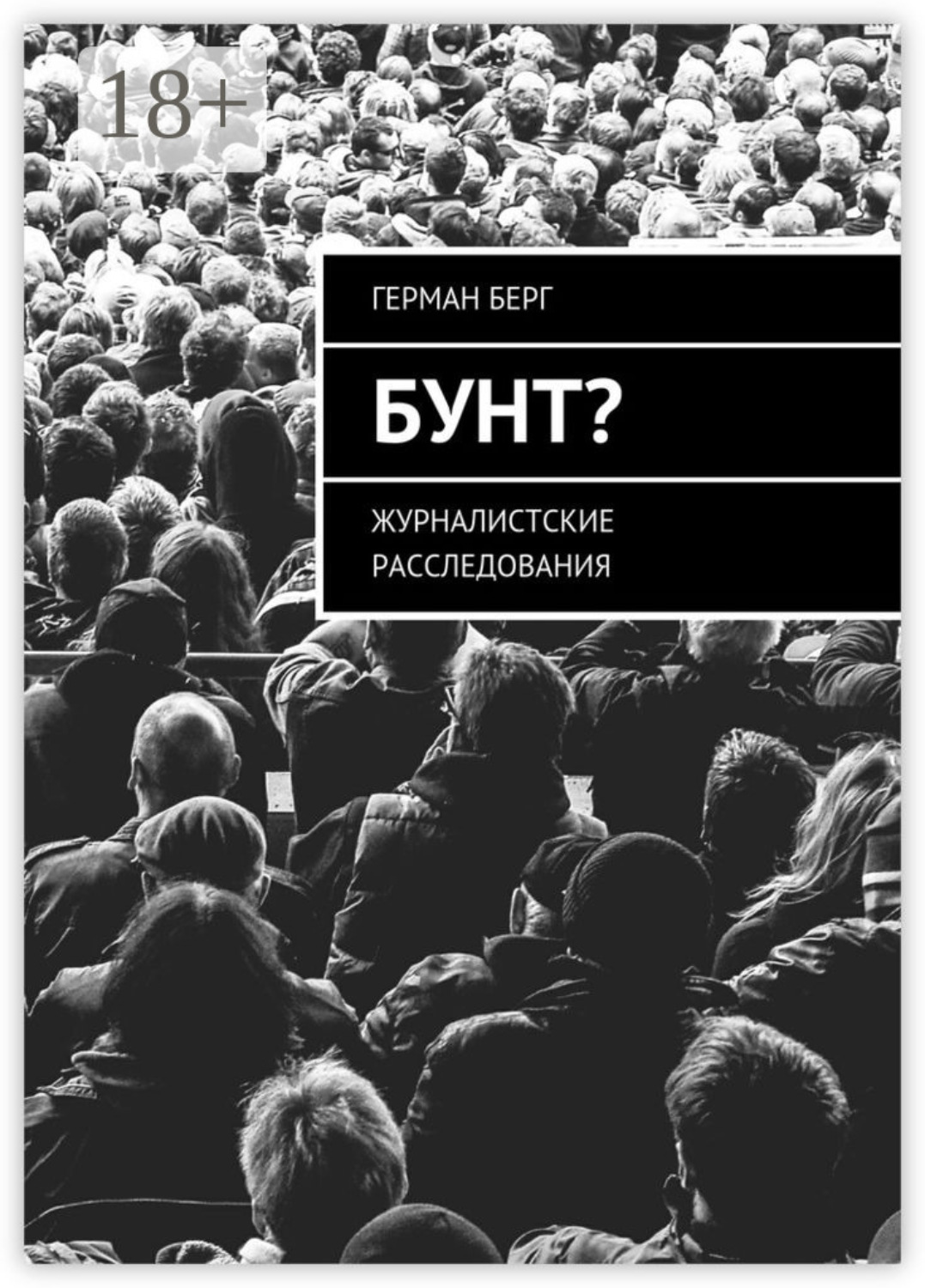 Обложка книги «Бунт? Журналистские расследования»