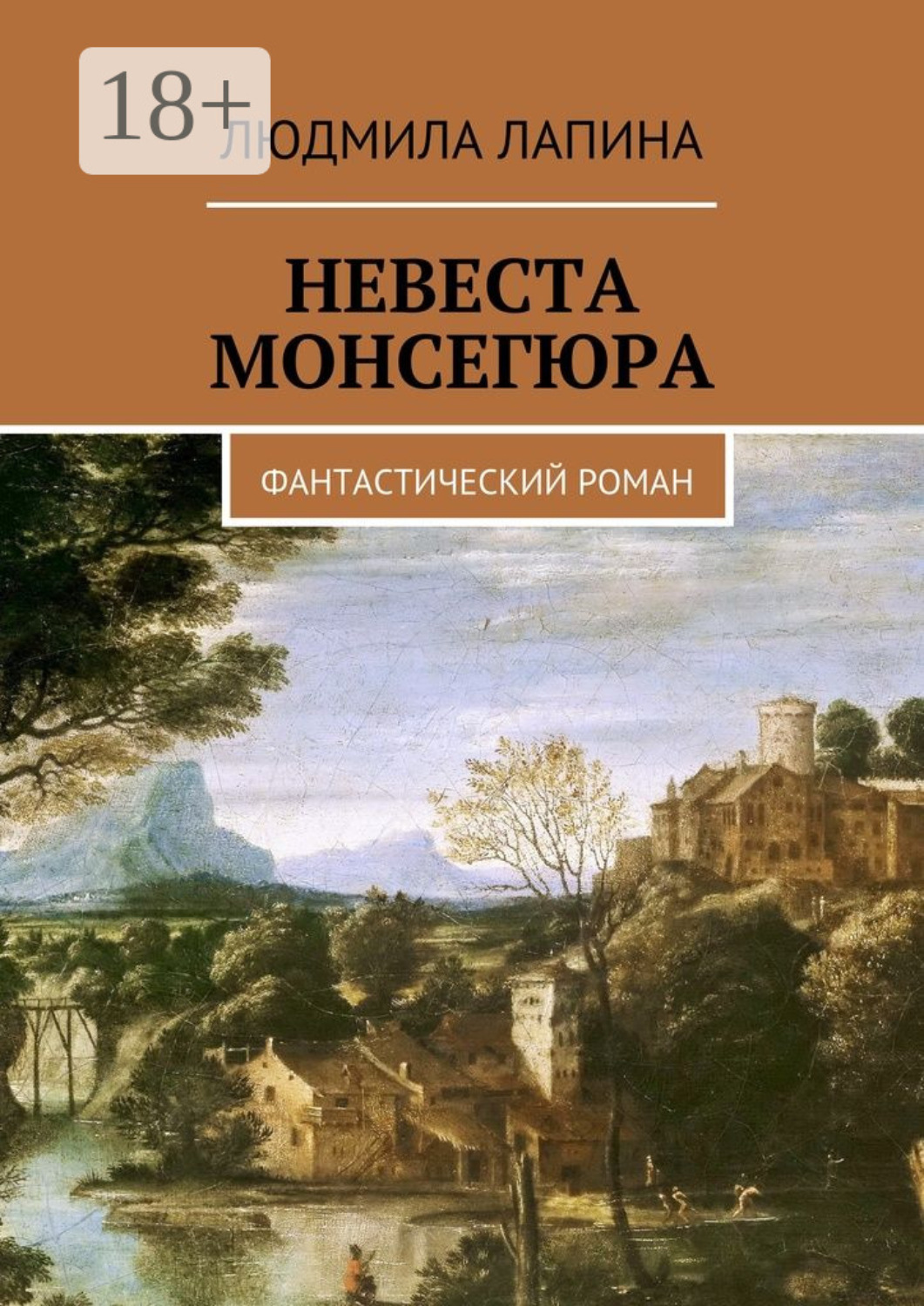 Обложка книги «Невеста Монсегюра. Фантастический роман»