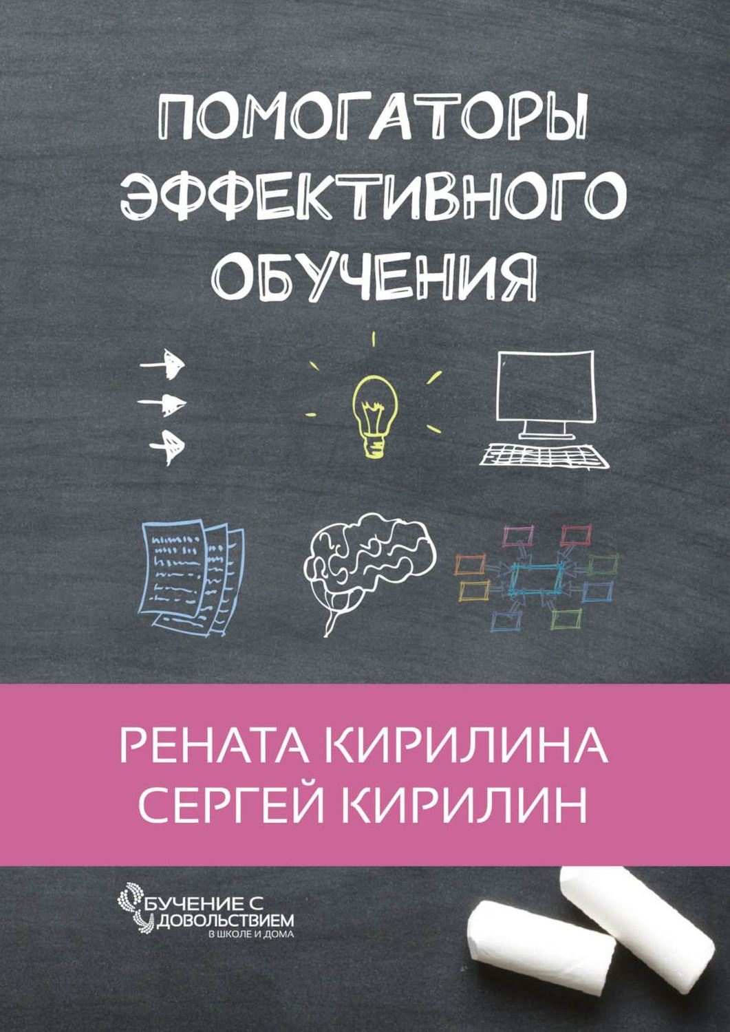 Обложка книги «Помогаторы эффективного обучения»