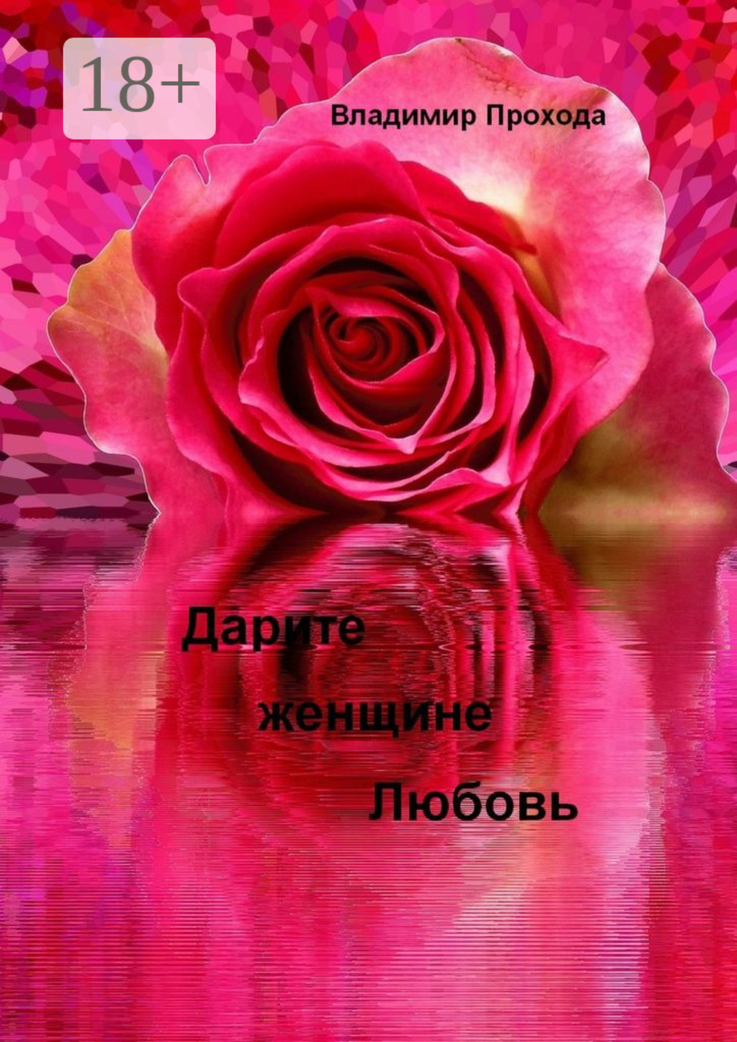 Обложка книги «Дарите женщине Любовь»