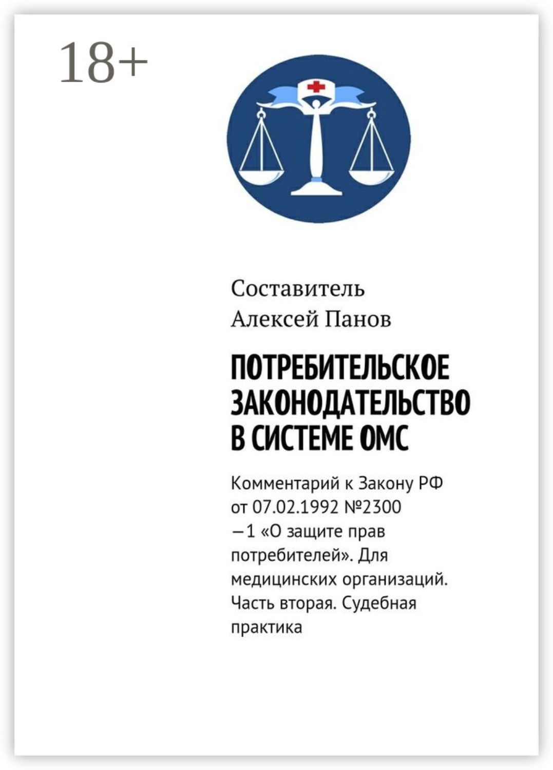 Обложка книги «Потребительское законодательство в системе ОМС. Комментарий к Закону РФ ОТ 07.02.1992 №2300—1 «О защите прав потребителей». Для медицинских организаций. Часть вторая. Судебная практика»