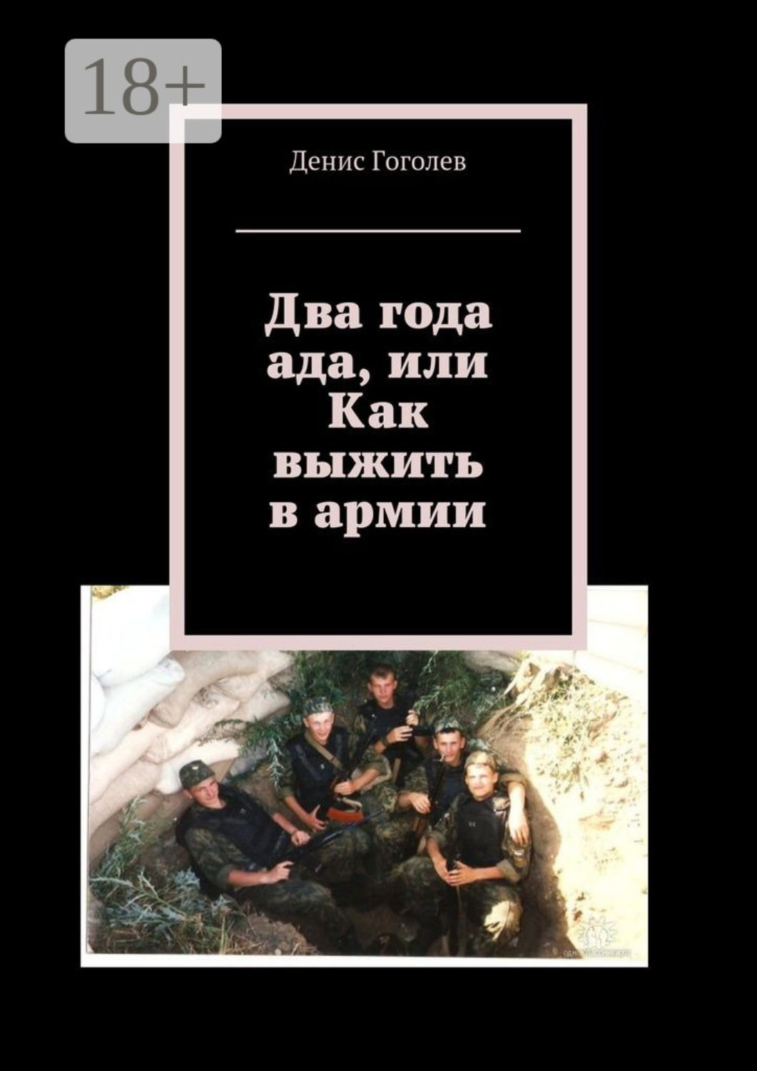 Обложка книги «Два года ада, или Как выжить в армии»