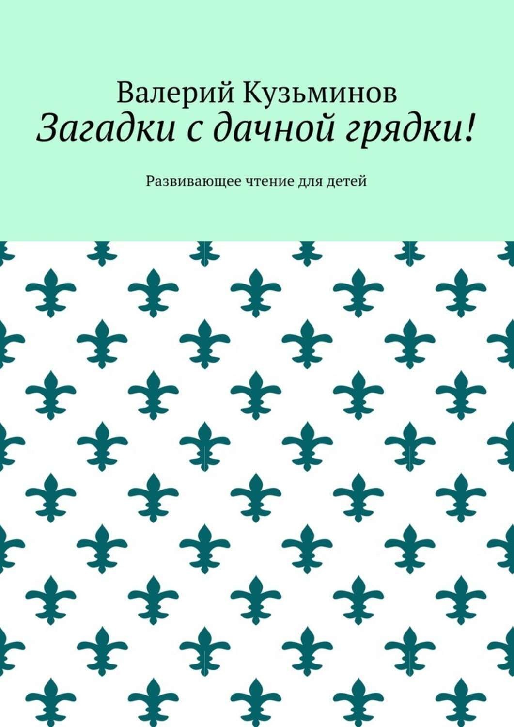 Обложка книги «Загадки с дачной грядки! Развивающее чтение для детей»