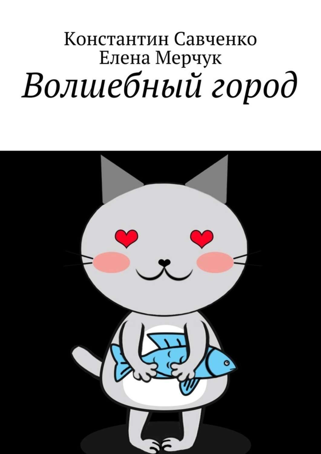 Обложка книги «Волшебный город»