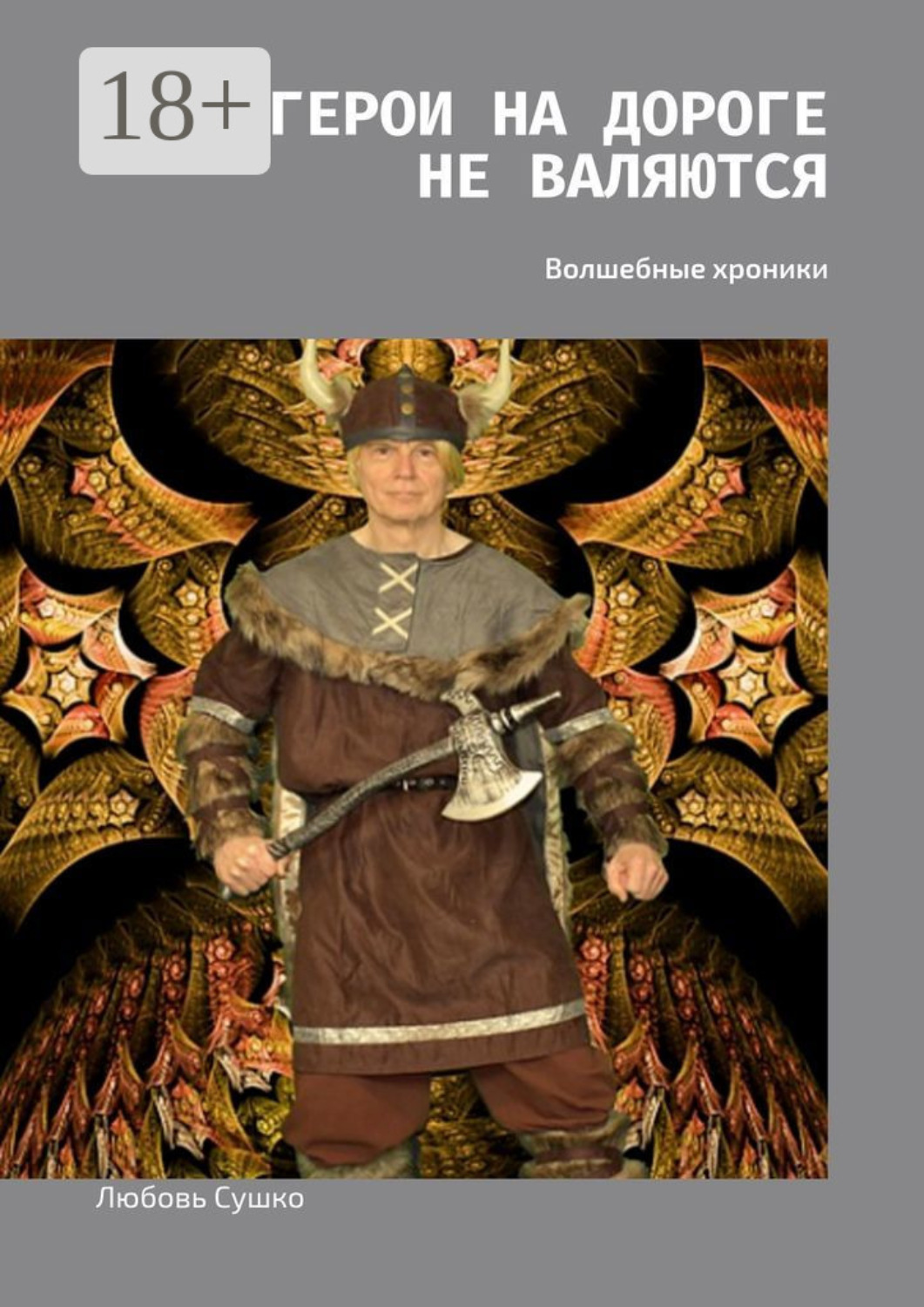 Обложка книги «Герои на дороге не валяются. Волшебные хроники»