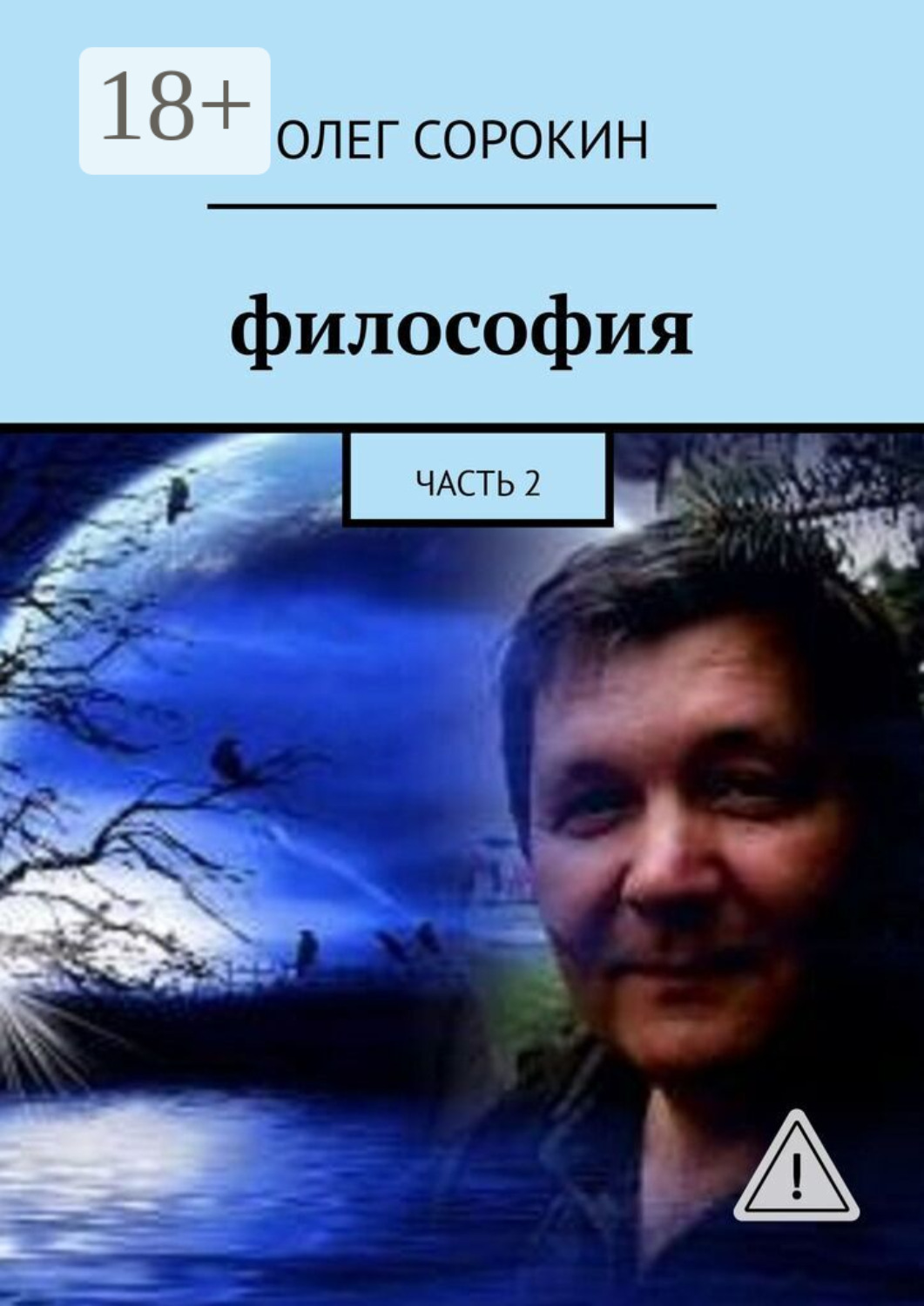 Обложка книги «Философия. Часть 2»