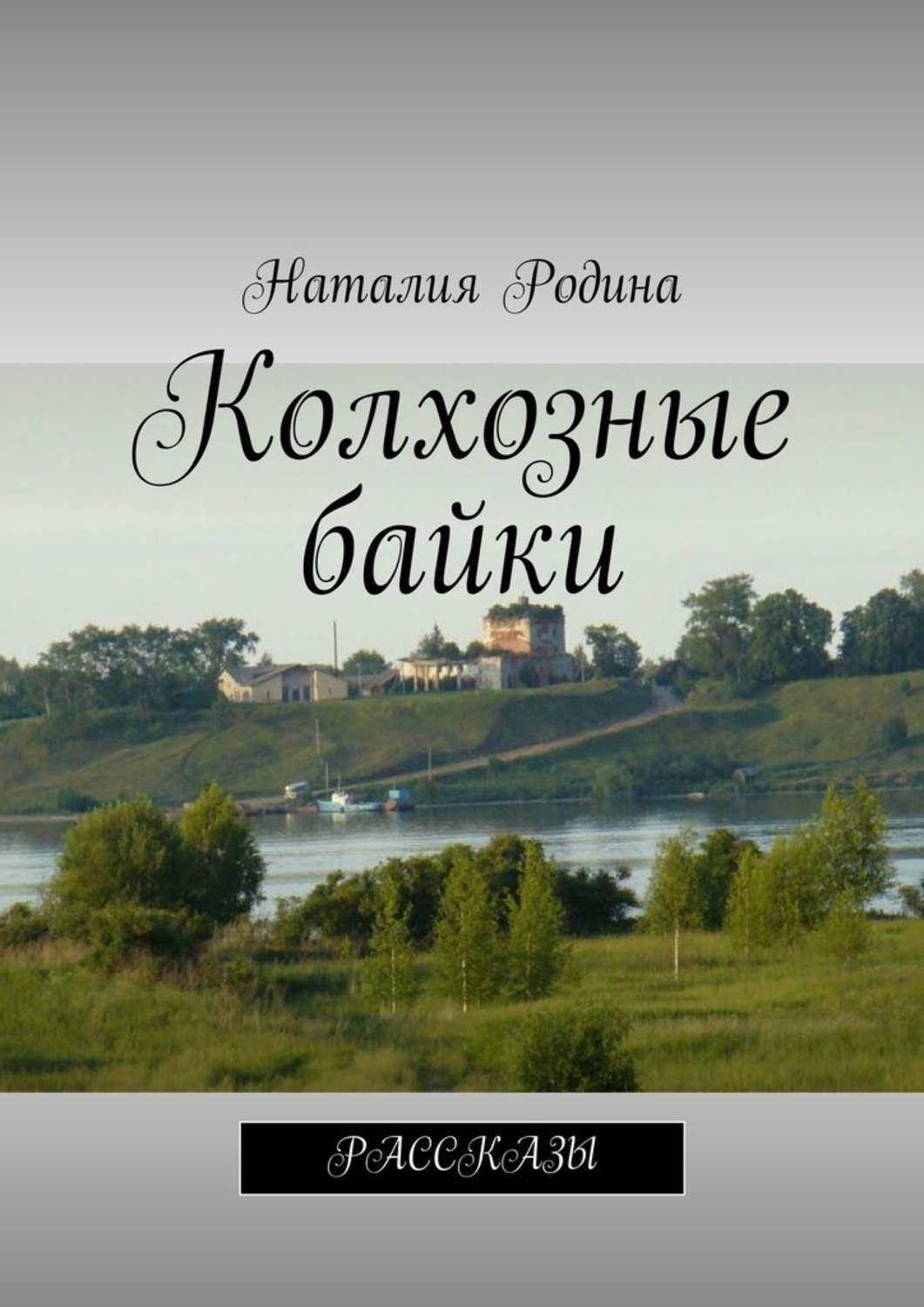 Обложка книги «Колхозные байки. Рассказы»