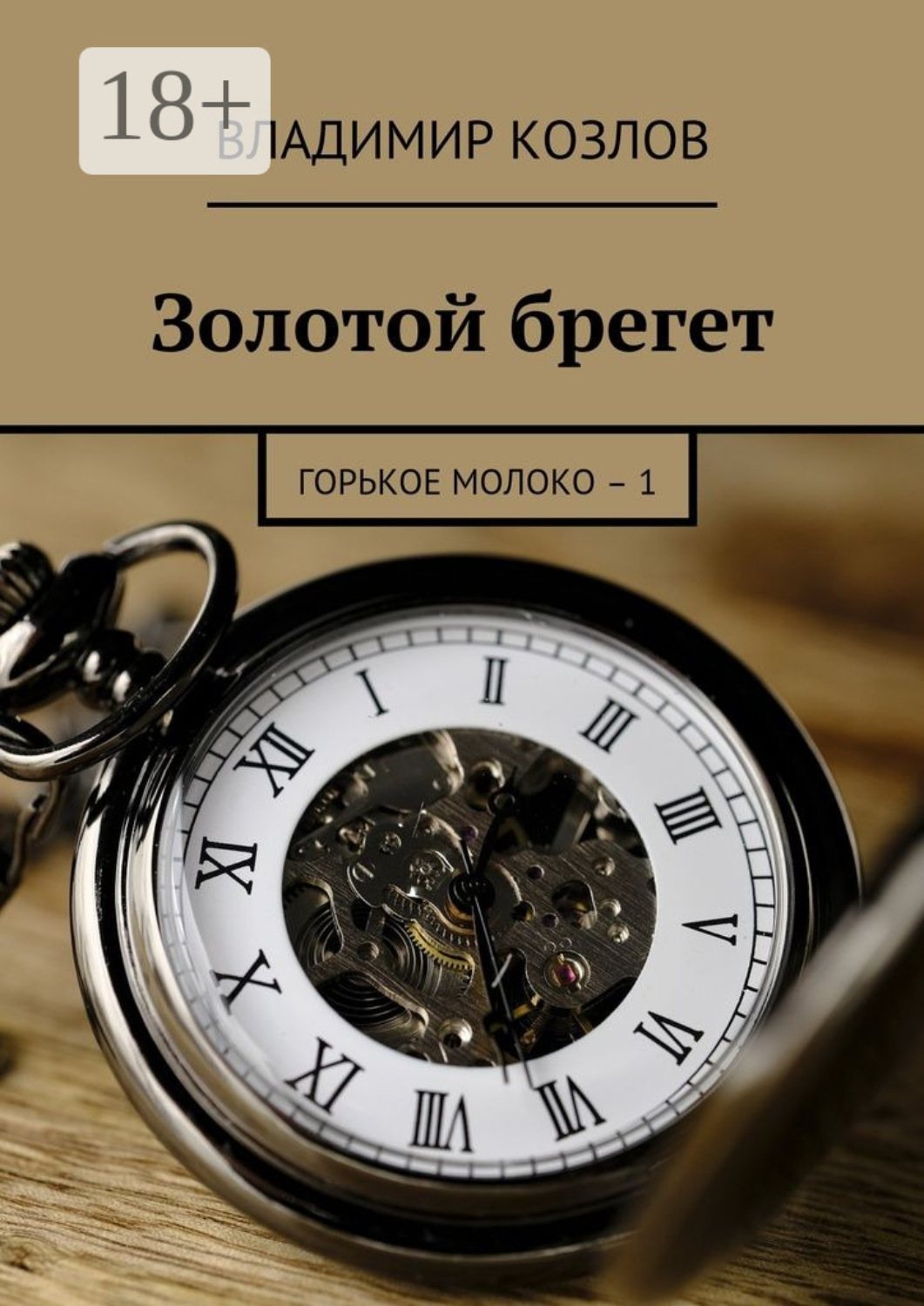 Обложка книги «Золотой брегет. Горькое молоко – 1»