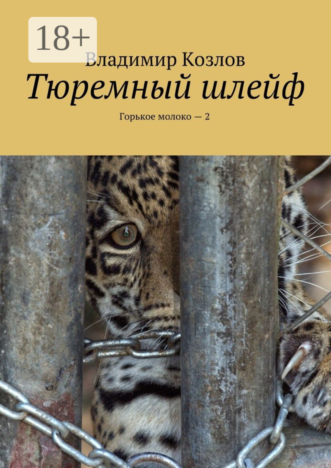 Обложка книги «Тюремный шлейф. Горькое молоко – 2»