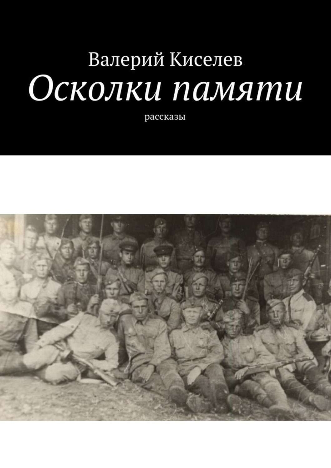 Обложка книги «Осколки памяти. Рассказы»