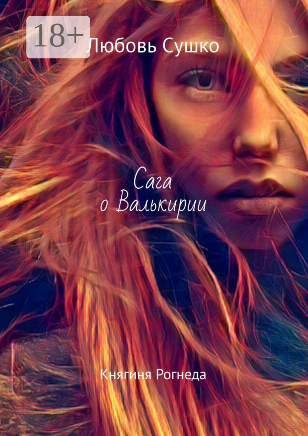 Обложка книги «Сага о Валькирии. Княгиня Рогнеда»