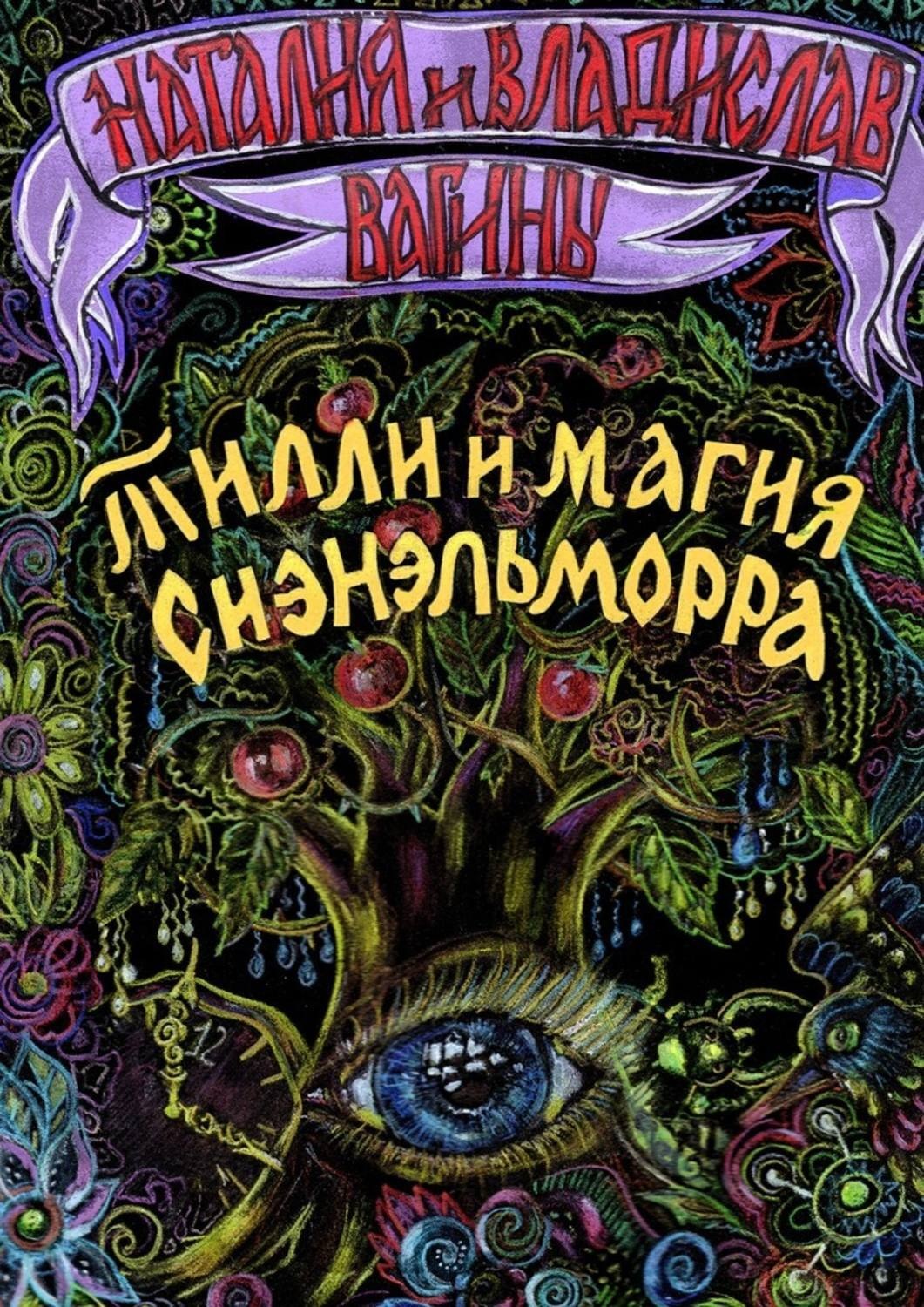 Обложка книги «Тилли и магия Сиэнэльморра»