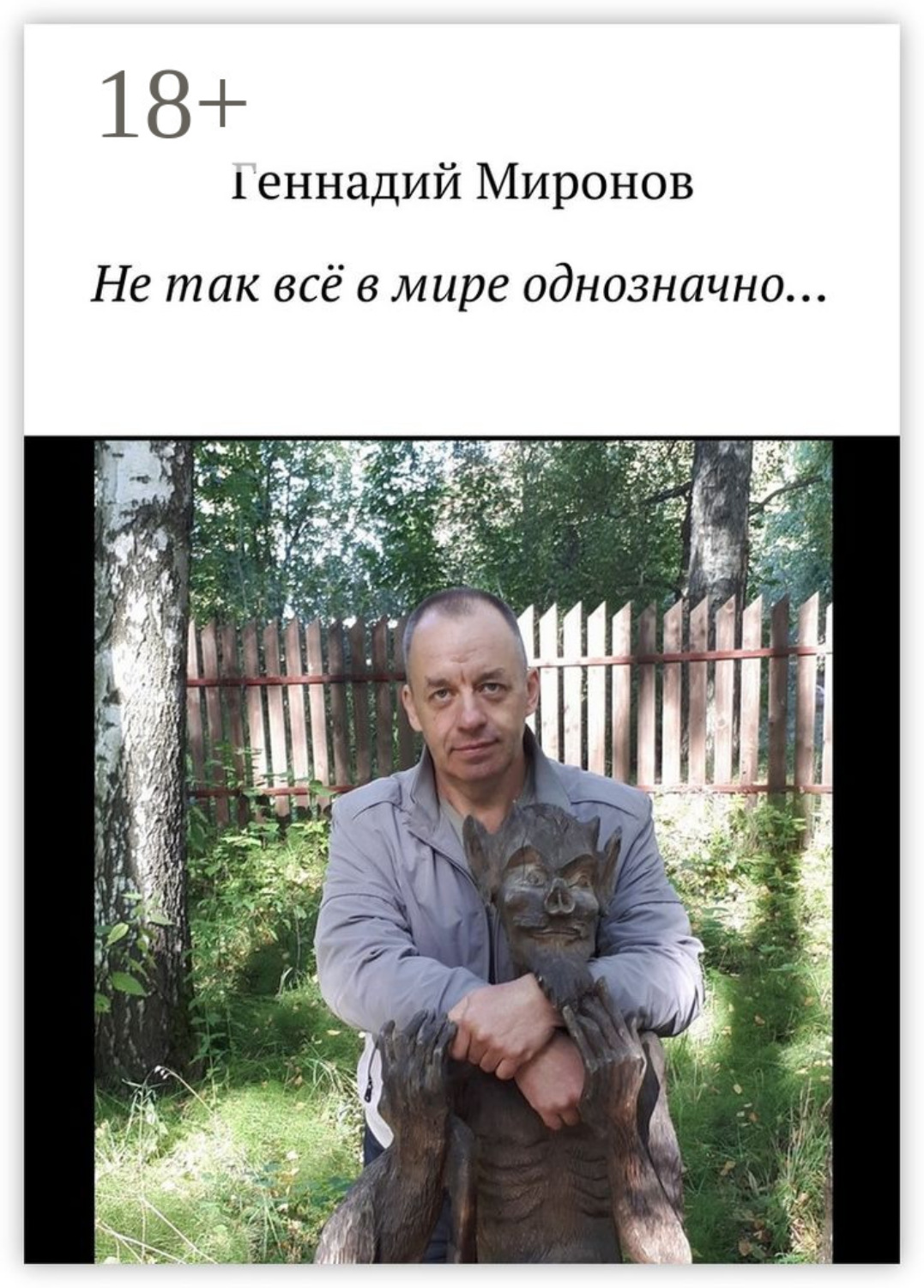 Обложка книги «Не так всё в мире однозначно…»