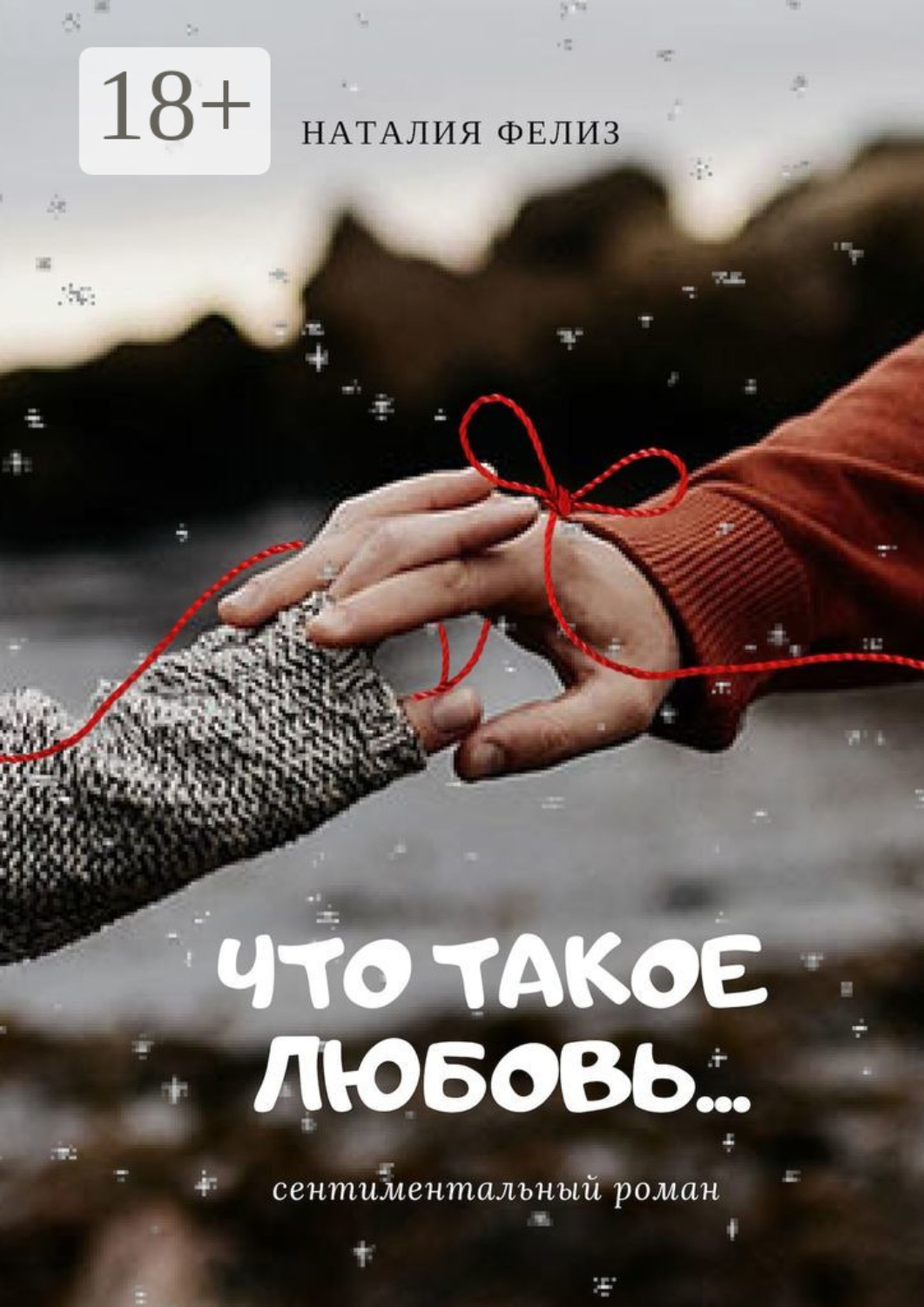 Обложка книги «Что такое любовь…»