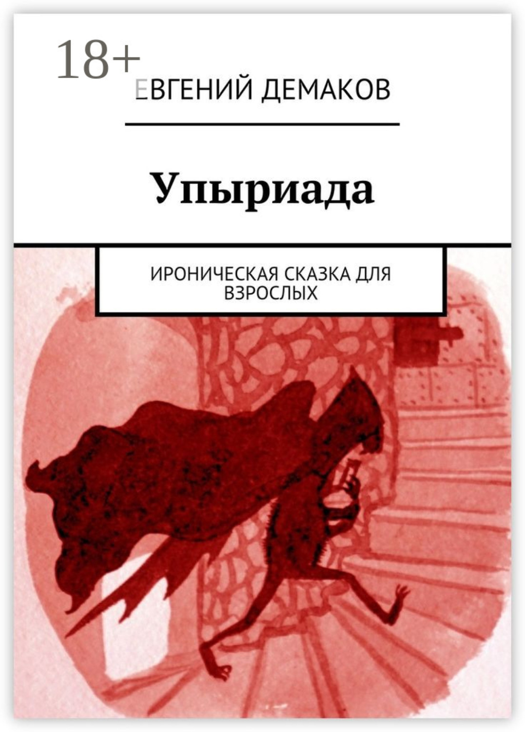 Обложка книги «Упыриада. Ироническая сказка для взрослых»