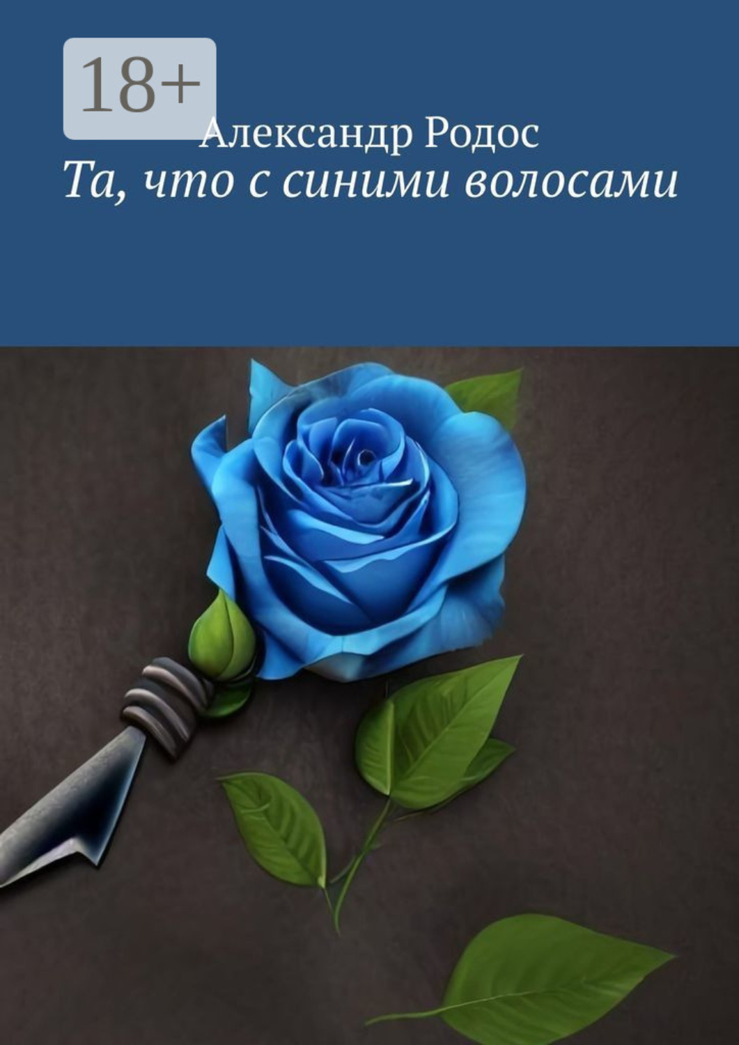 Обложка книги «Та, что с синими волосами»