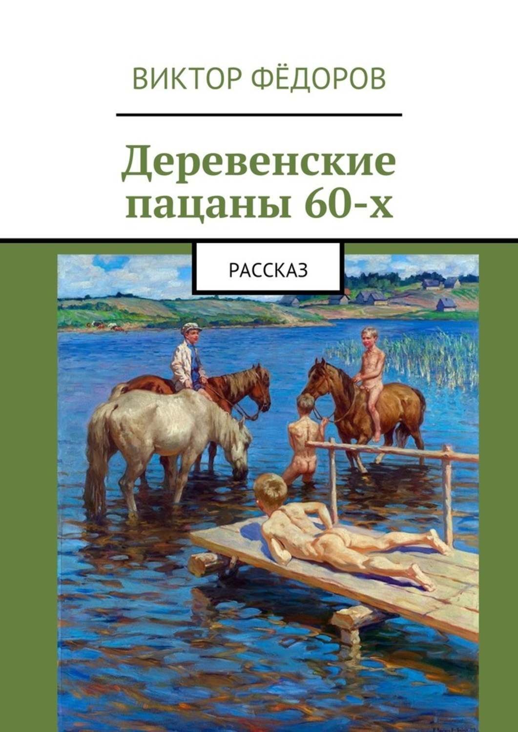 Обложка книги «Деревенские пацаны 60-х. Рассказ»