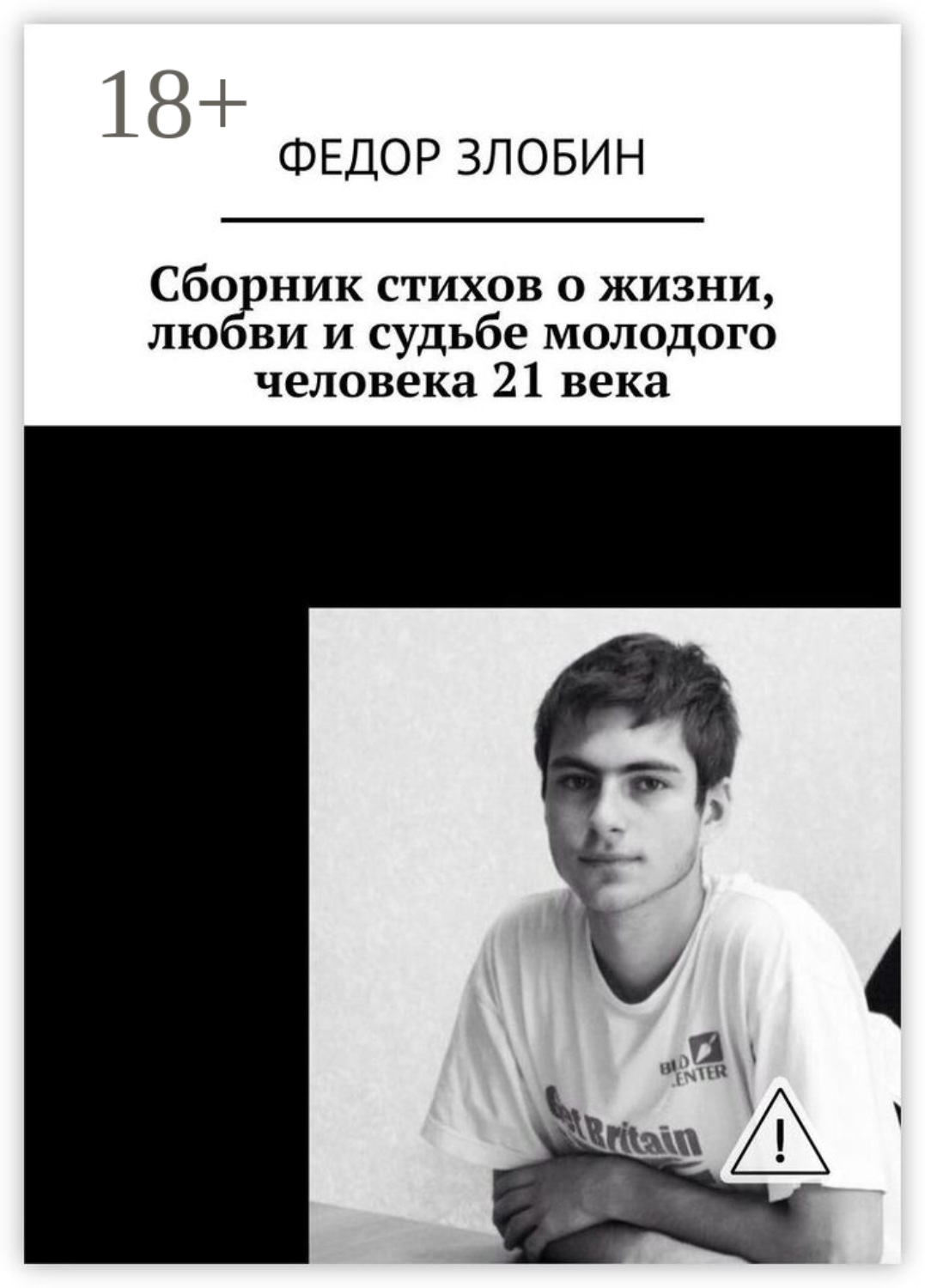 Обложка книги «Сборник стихов о жизни, любви и судьбе молодого человека 21 века»