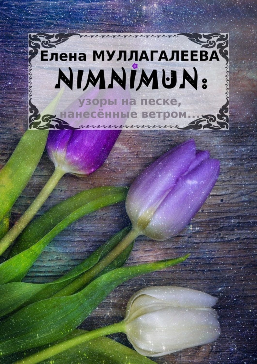 Обложка книги «NIMNIMUN»