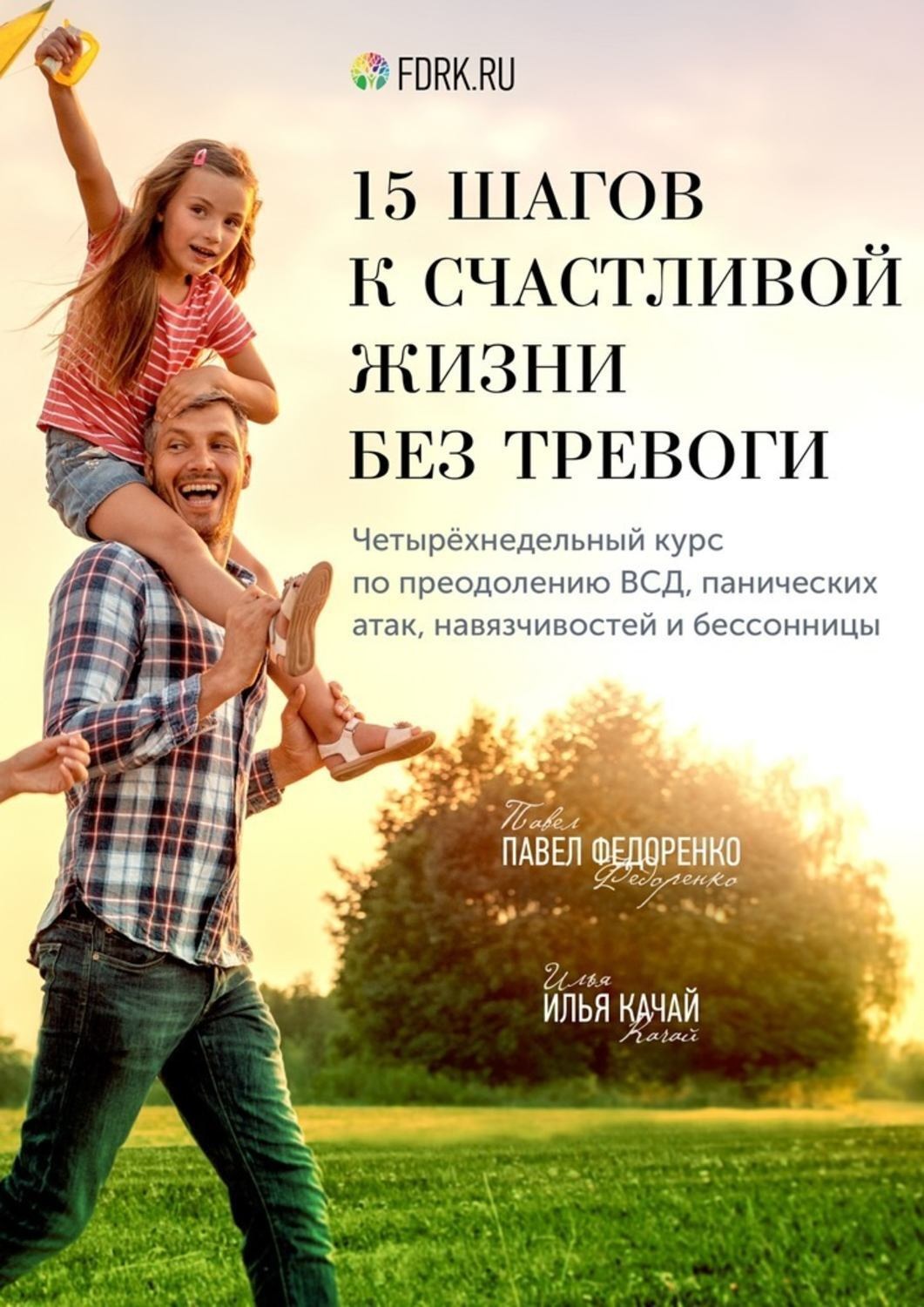 Обложка книги «15 шагов к счастливой жизни без тревоги. Четырёхнедельный курс по преодолению ВСД, панических атак, навязчивостей и бессонницы»