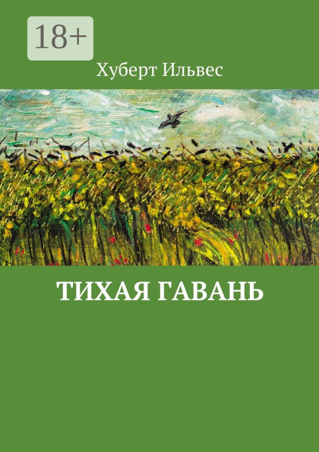 Обложка книги «Тихая гавань»