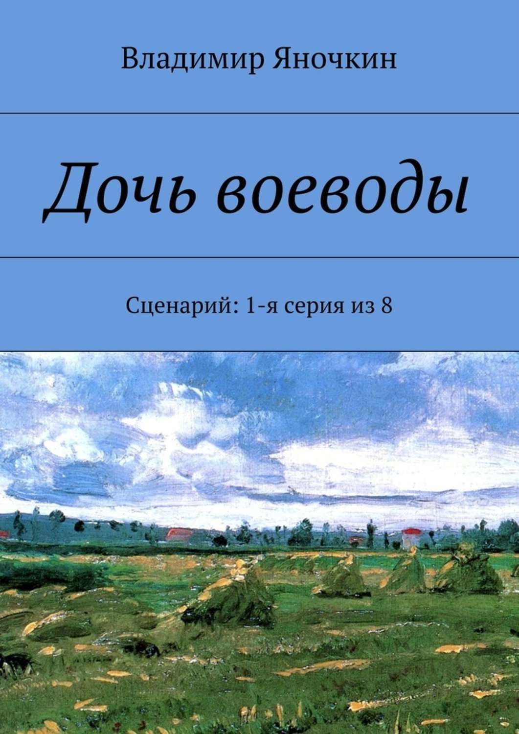 Обложка книги «Дочь воеводы. Сценарий: 1-я серия из 8»