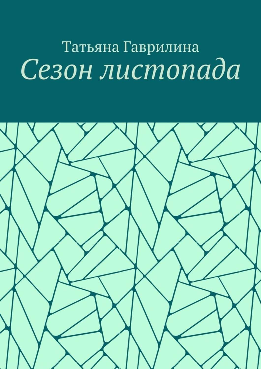 Обложка книги «Сезон листопада. Сборник стихов»