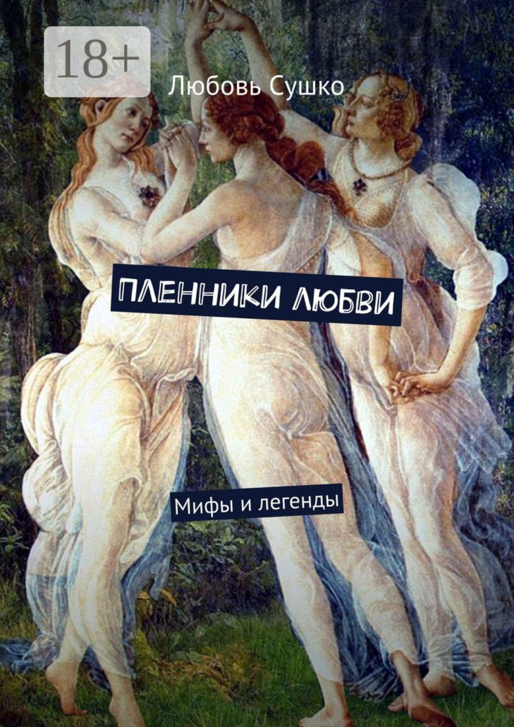 Обложка книги «Пленники любви. Мифы и легенды»