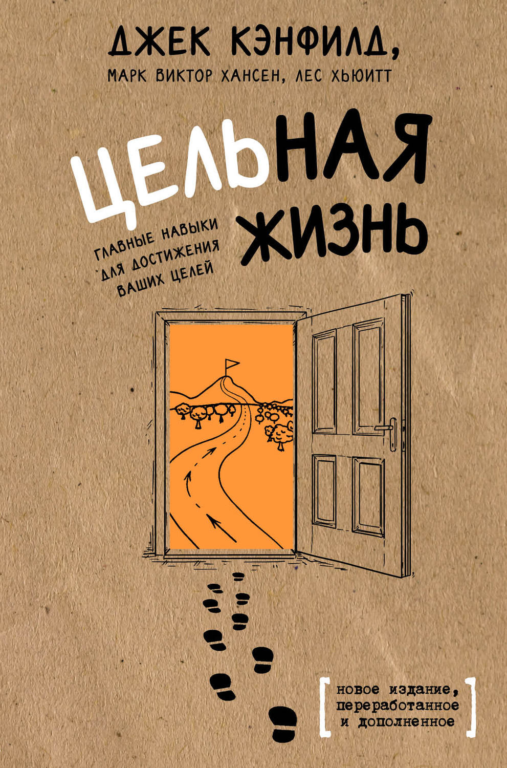 Обложка книги «Цельная жизнь. Главные навыки для достижения ваших целей»