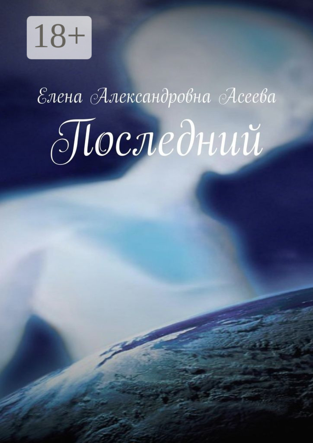Обложка книги «Последний»