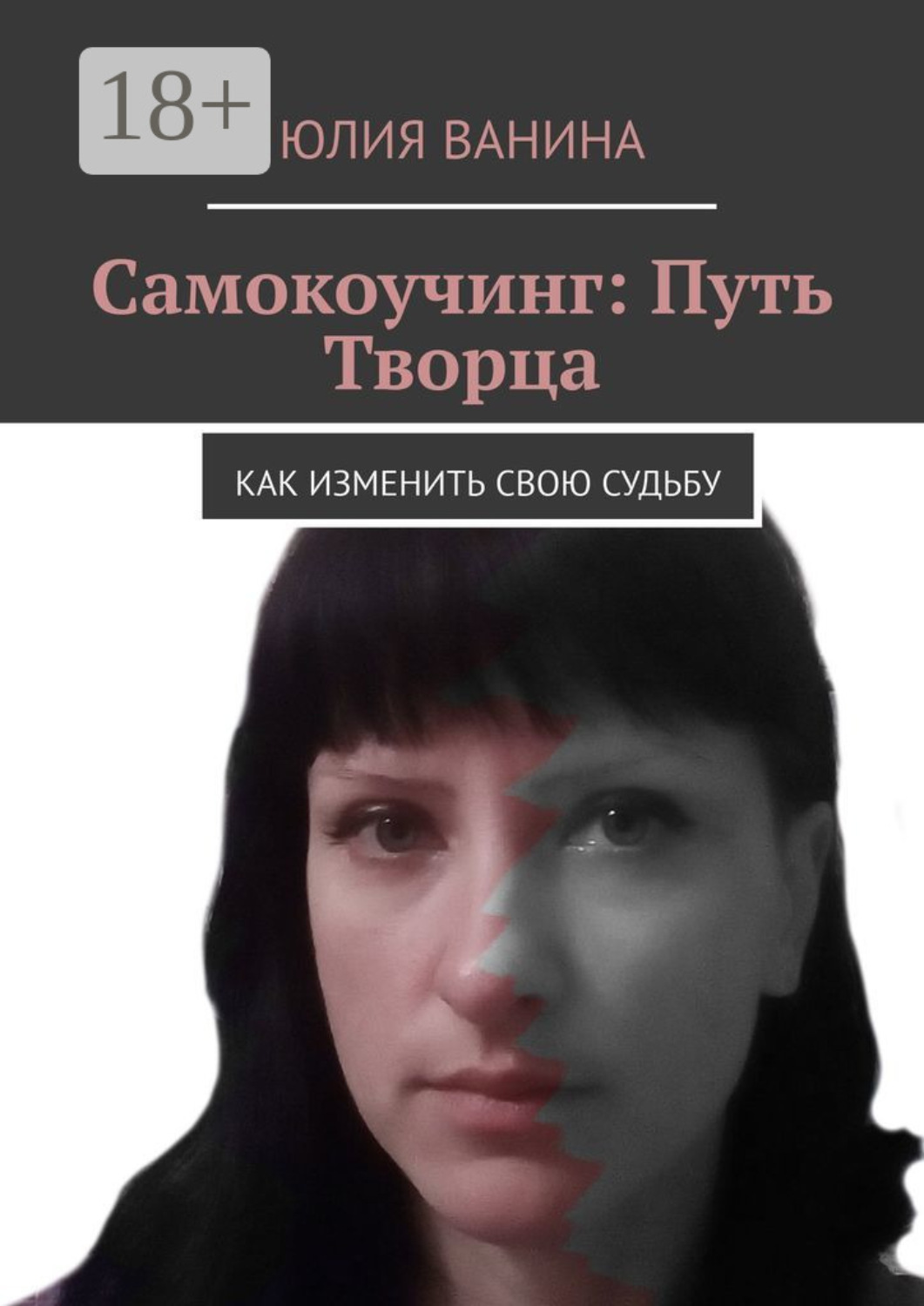 Обложка книги «Самокоучинг: Путь Творца. Как изменить свою судьбу»