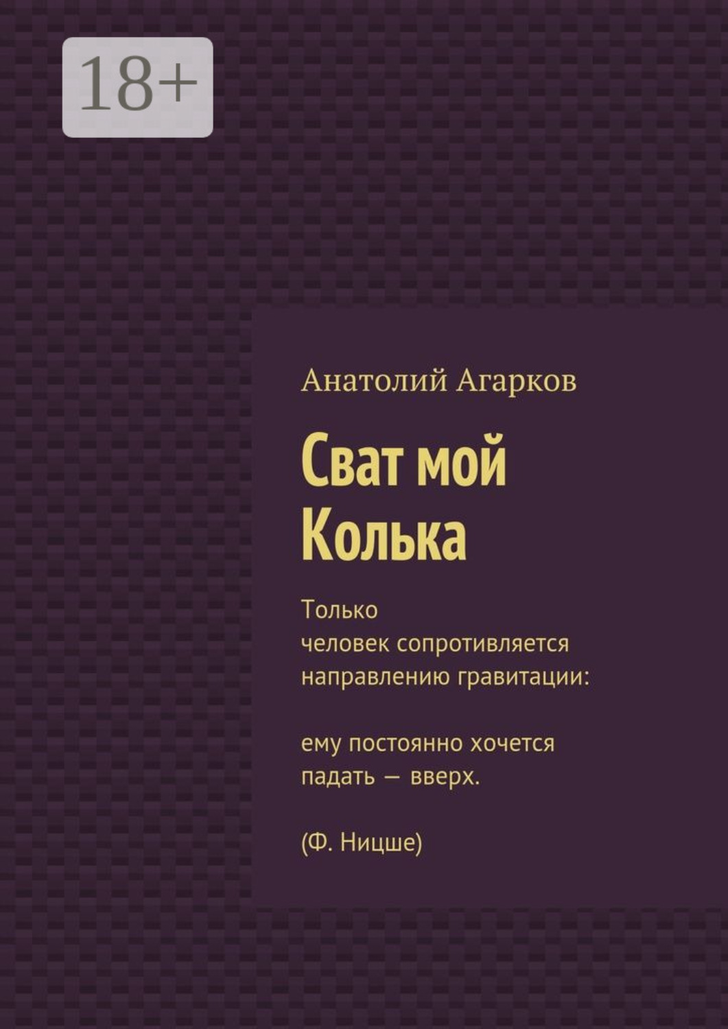 Обложка книги «Сват мой Колька»