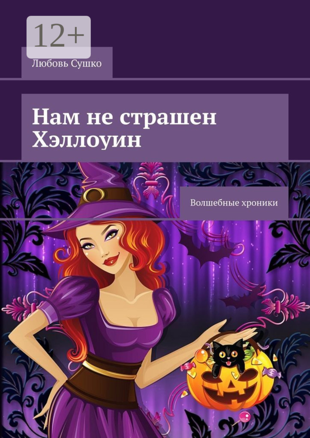 Обложка книги «Нам не страшен Хэллоуин. Волшебные хроники»