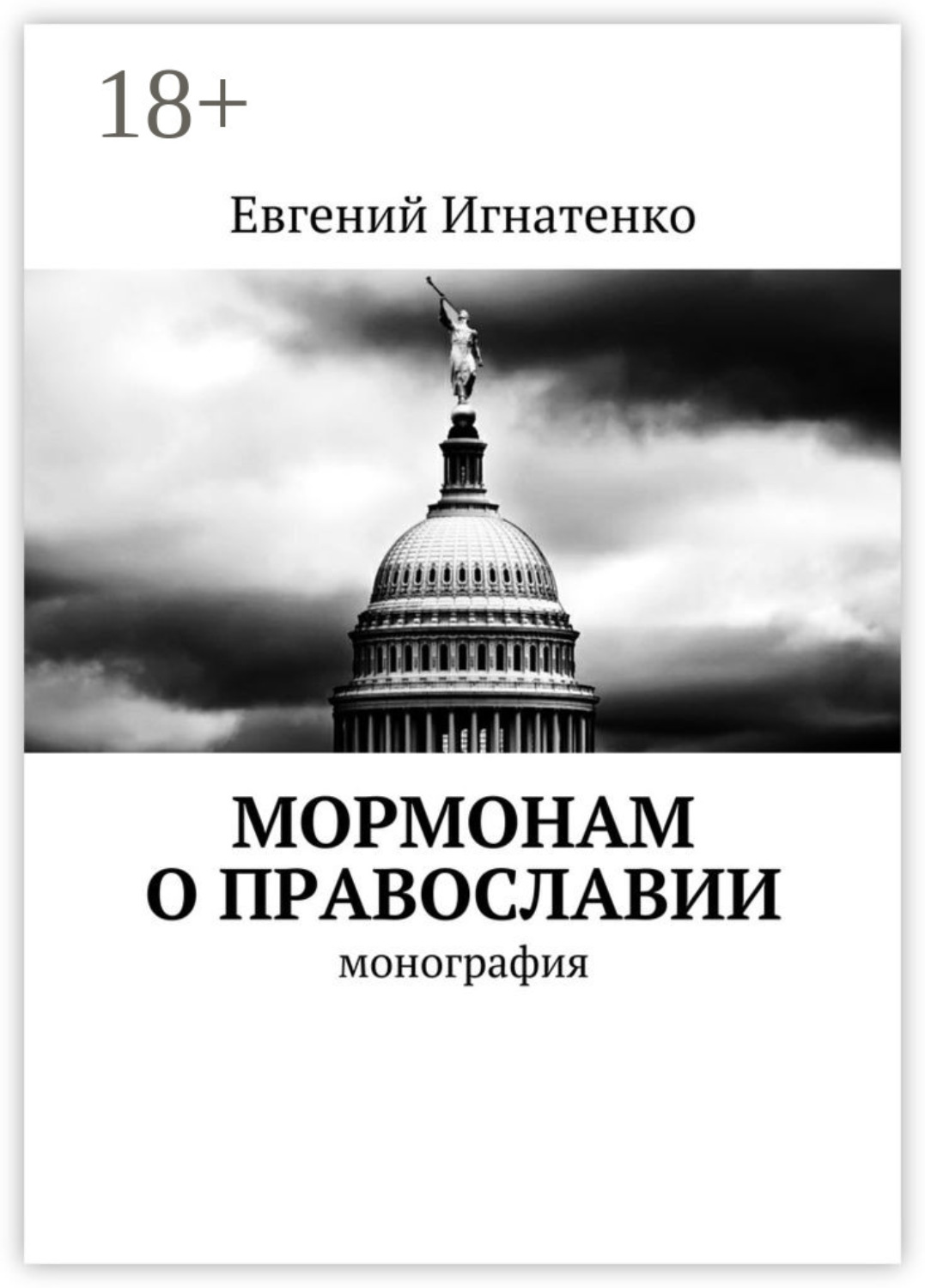 Обложка книги «Мормонам о православии. Монография»