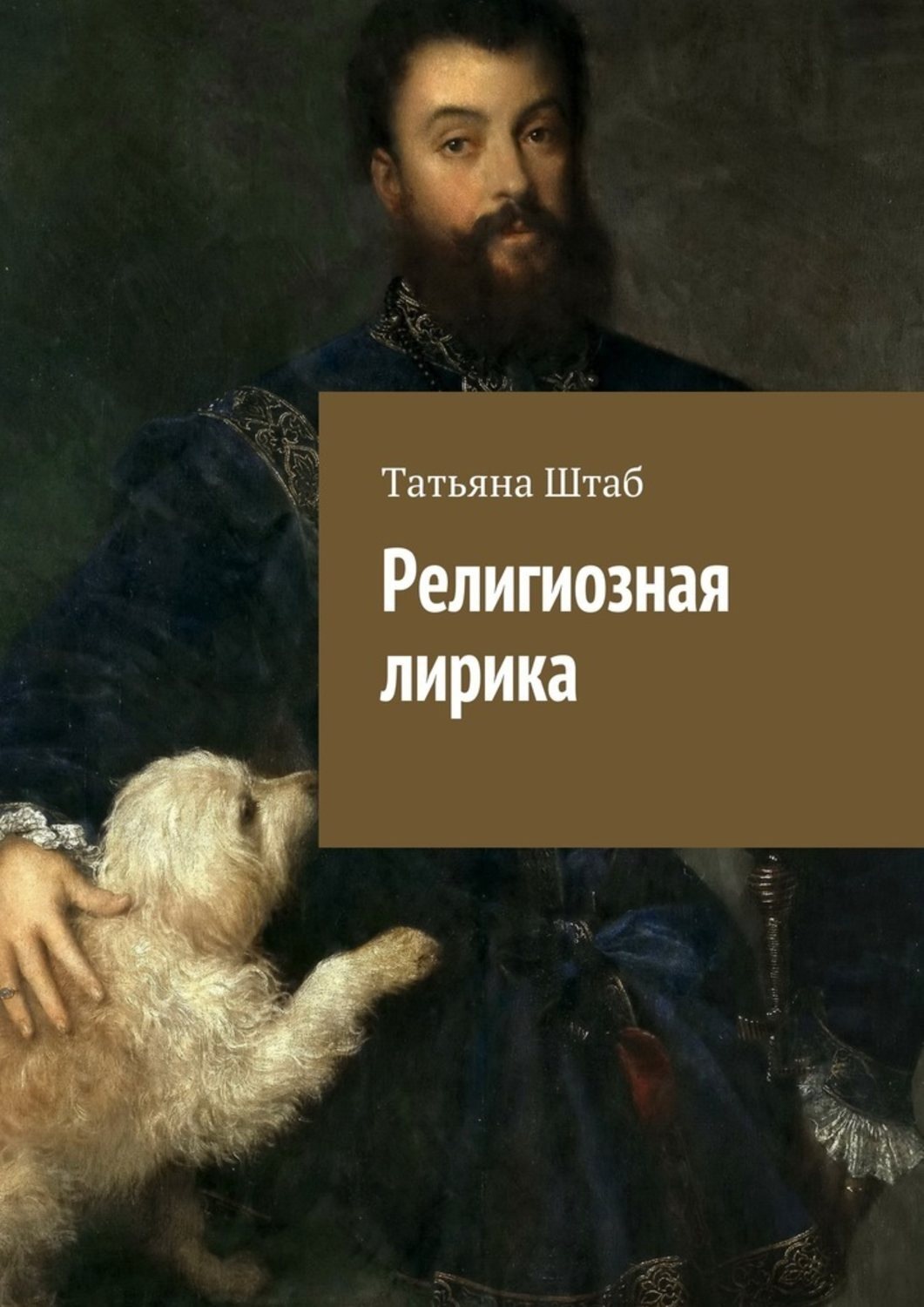 Обложка книги «Религиозная лирика»
