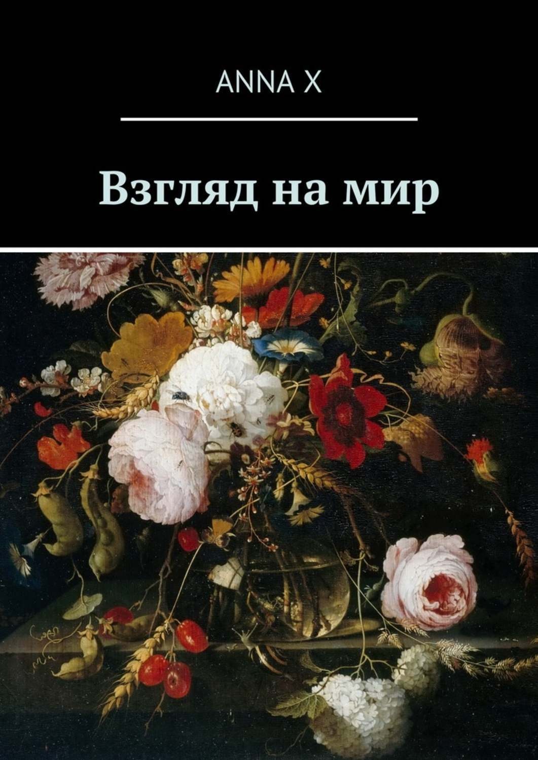 Обложка книги «Взгляд на мир»