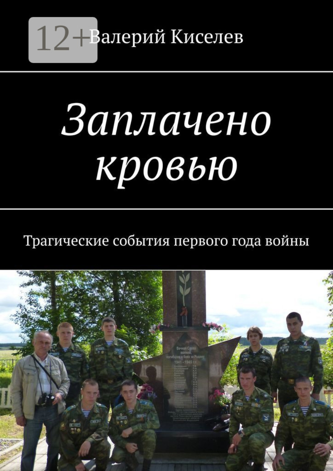 Обложка книги «Заплачено кровью. Трагические события первого года войны»
