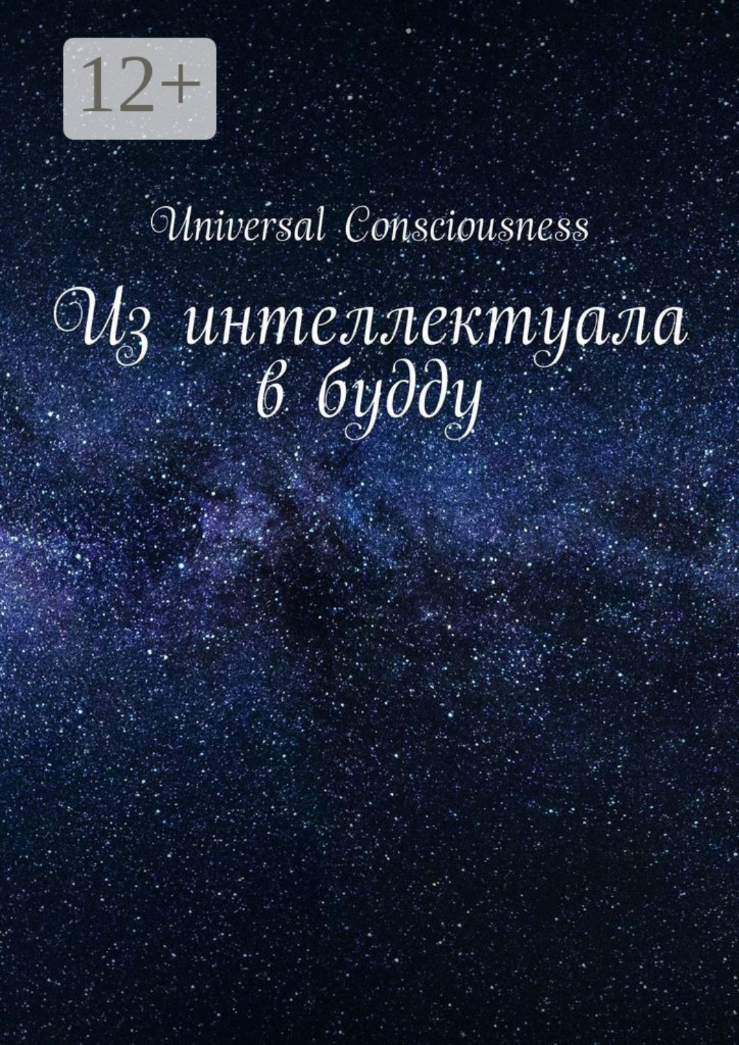Обложка книги «Из интеллектуала в будду»