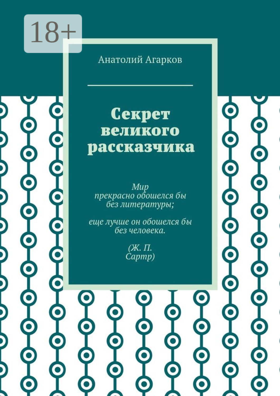 Обложка книги «Секрет великого рассказчика»