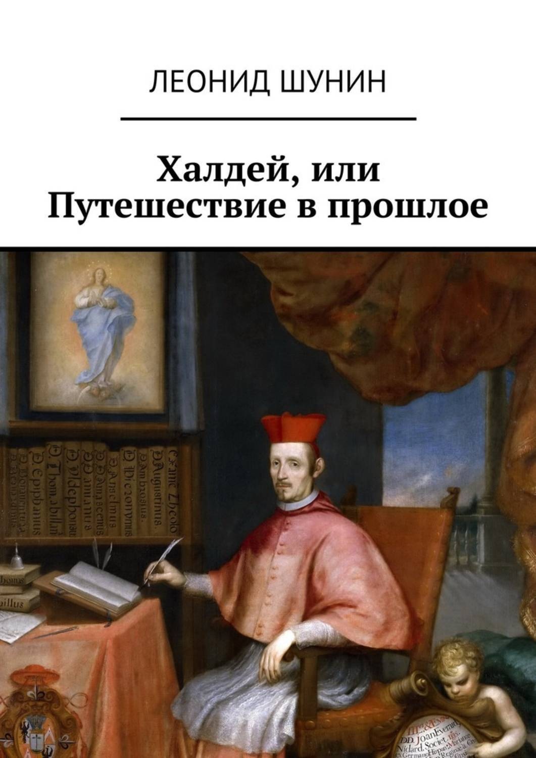 Обложка книги «Халдей, или Путешествие в прошлое»